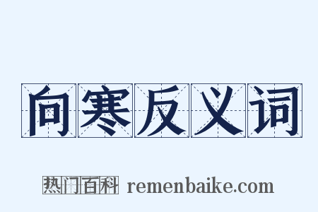 向寒反义词是什么意思的图片